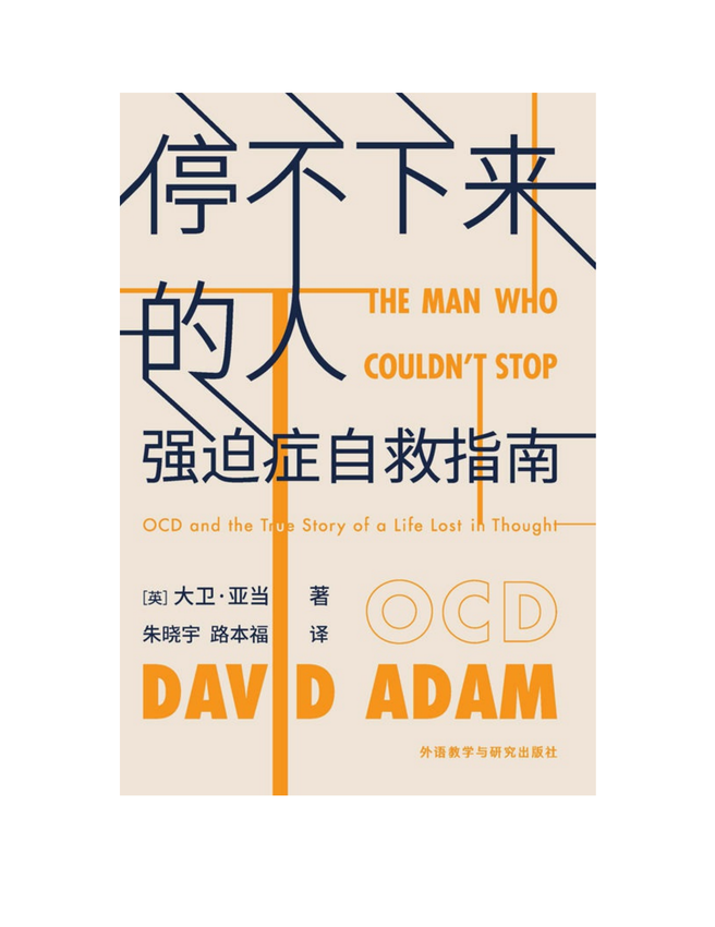 《停不下来的人：强迫症自救指南》（英）大卫·亚当（David Adam）著