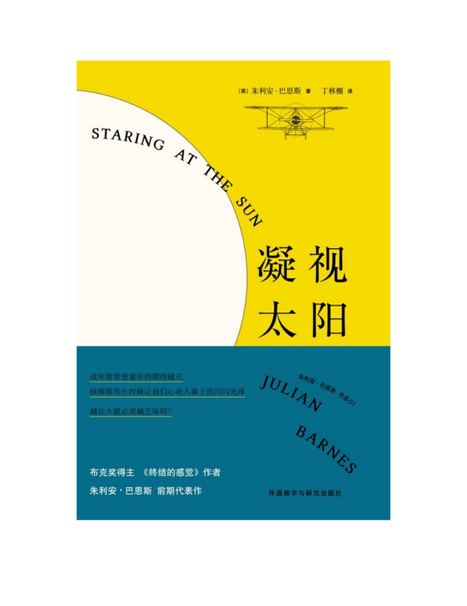 《凝视太阳》（英）朱利安·巴恩斯（Julian Barnes）著