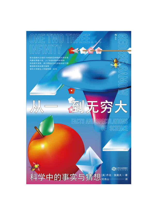 风靡世界的科普系列：《从一到无穷大：科学中的事实与猜想》乔治·伽莫夫 著