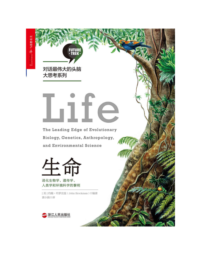 《生命：进化生物学、遗传学、人类学和环境科学的黎明》[美]约翰·布罗克曼（John Brockman） 著