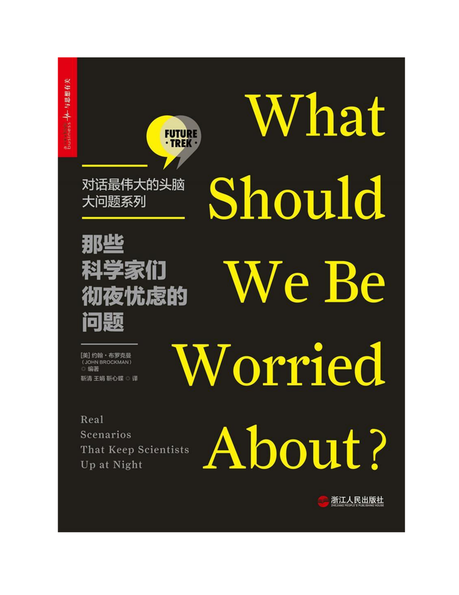 《那些科学家们彻夜忧虑的问题》[美]约翰·布罗克曼（John Brockman） 著