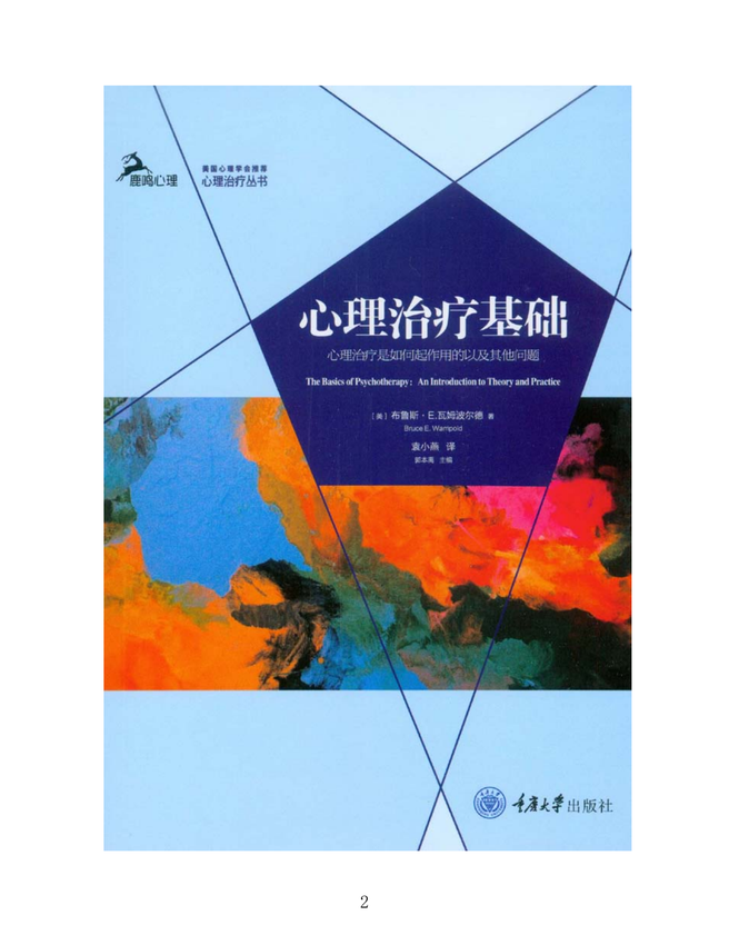 《心理治疗基础：心理治疗是如何起作用的以及其他问题》(美)布鲁斯·E.瓦姆波尔德(Bruce E. Wampold)著