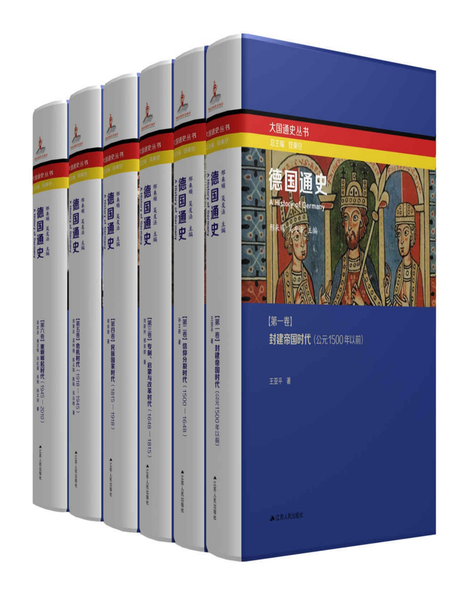 《德国通史（全套6卷本）》 王亚平 & 孙立新 & 刘新利 & 邢来顺 & 郑寅达 & 孟钟捷 & 陈从阳 & 陈旸 & 邓白桦 & 吴友法 & 黄正柏 & 邓红英 & 岳伟 & 孙文沛 著