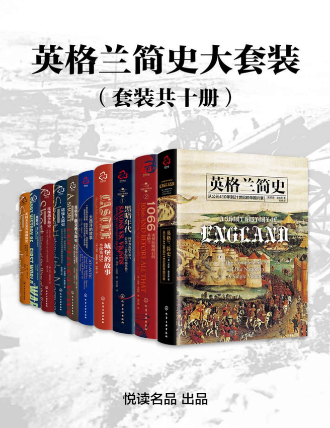 《英格兰简史大套装（套装共十册）》埃德·韦斯特 等 著