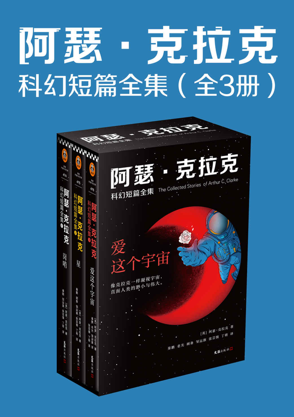 《阿瑟·克拉克科幻短篇全集（全3册）》阿瑟·克拉克 著