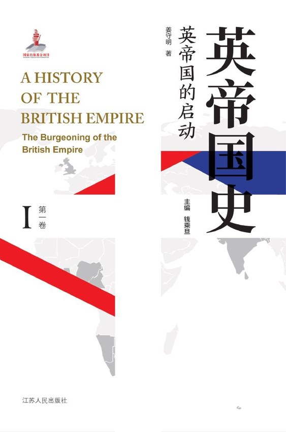 《英帝国史套书（全8卷）》姜守明