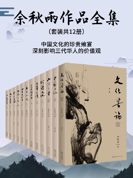 《余秋雨作品集：中国文化的珍贵飨宴，深刻影响三代华人的价值观【套装共12册】》余秋雨 著