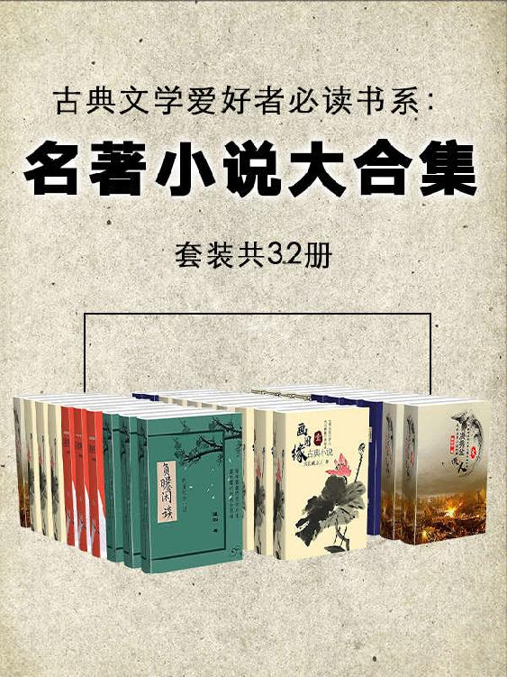 《古典文学爱好者必读书：名著小说大合集（套装共32册）》蘧园 等著