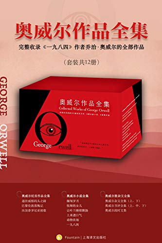 《奥威尔作品全集（套装共12册）》乔治·奥威尔(George Orwell) 著