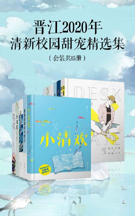 《晋江2020年清新校园甜宠精选集（套装15册）》云拿月 著