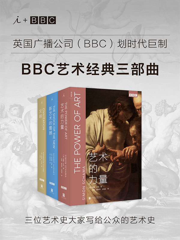 《BBC艺术经典三部曲： 《文明》《新艺术的震撼》《艺术的力量》》肯尼斯·克拉克 著