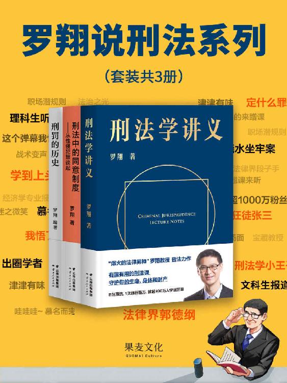 罗翔说刑法系列：《刑法学讲义》、《刑罚的历史》、《刑法中的同意制度：从性侵犯罪谈起》罗翔 著