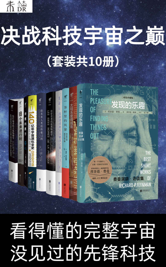 《决战科技宇宙之巅（看得懂的完整宇宙，没见过的先锋科技）（套装共10册） (未读·探索家)》尼尔·德格拉斯·泰森 著