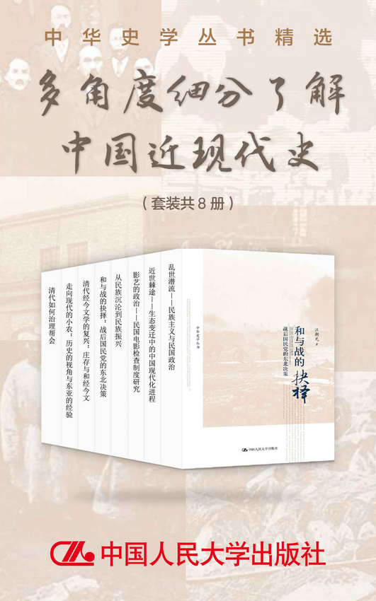 《中华史学丛书精选：多角度细分了解中国近现代史（套装共8册）》罗志田 著