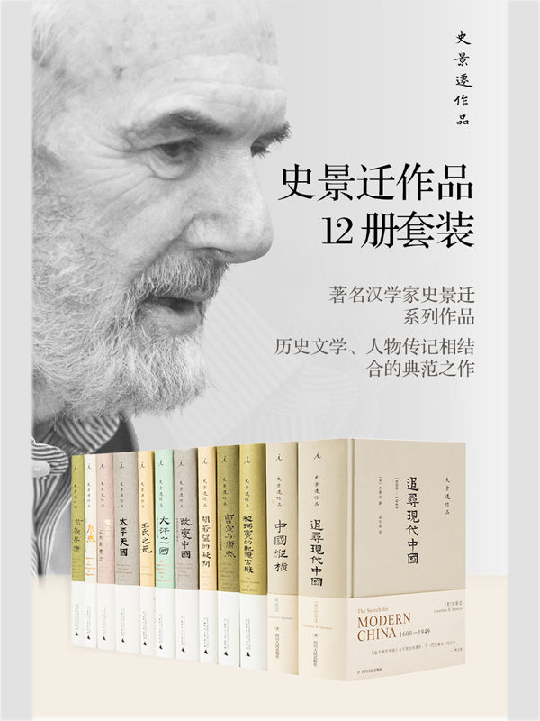 《史景迁作品12册套装【中国史奇才史景迁，历史文学、人物传记的典范之作，费正清、余英时、郑培凯、陆扬推荐 理想国出品】》史景迁 著