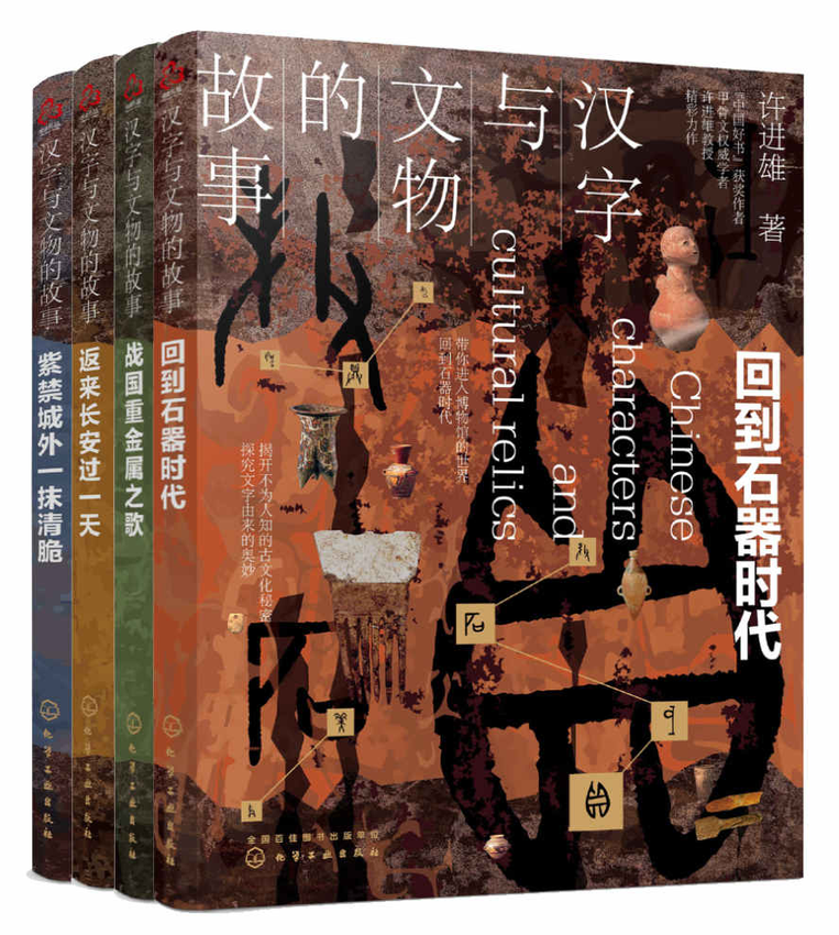 《汉字与文物的故事(套装共4册)》许进雄 著