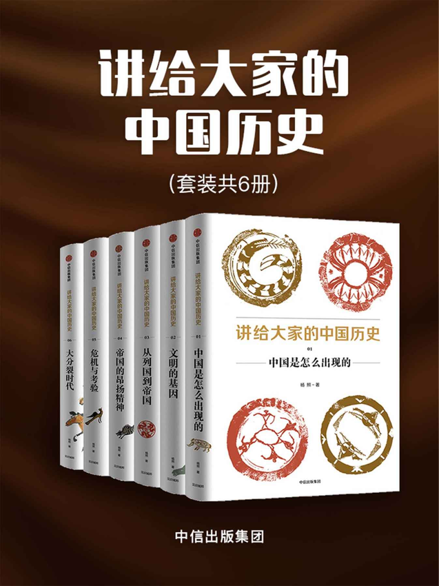 《讲给大家的中国历史（套装共6册）》杨照 著