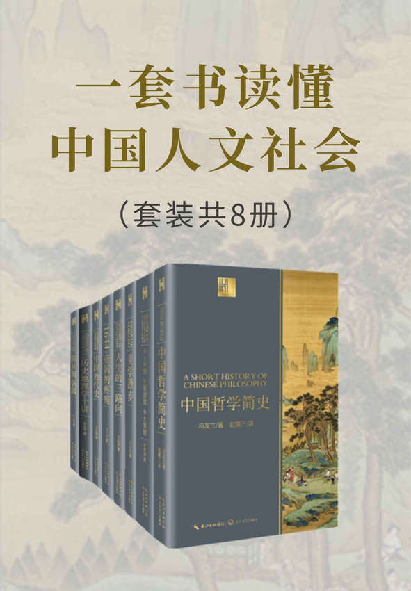 《一套书读懂中国人文社会（套装共8册）》冯友兰