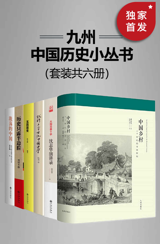 《九州·中国历史小丛书（套装共六册）【包括中国乡村、沈志华演讲录、北大校长眼中的近代史、历史只露半边脸、钱穆与20世纪中国史学、五四图史！】》萧公权 著