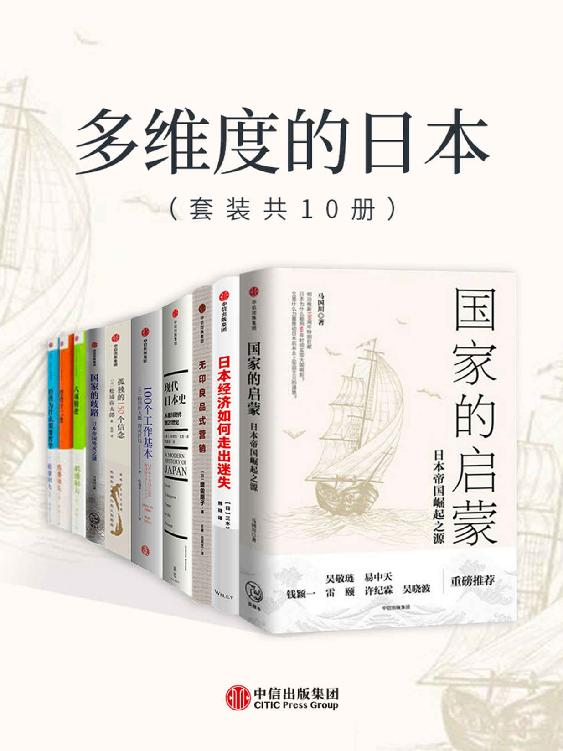 《多维度的日本（套装共10册）（全景式展现日本近200年现代化历程）》稻盛和夫 著