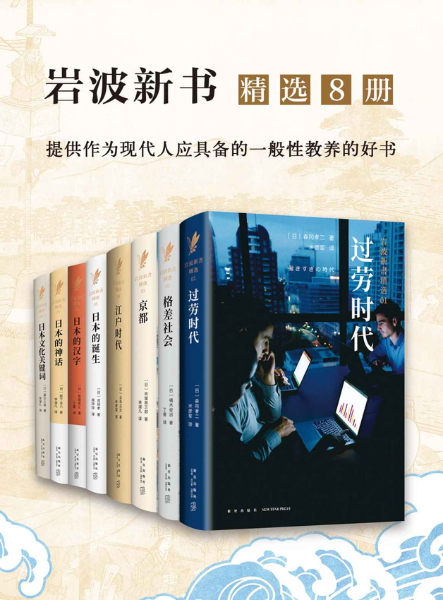 《岩波：日本社会写实精选系列（精选8册）》森冈孝二