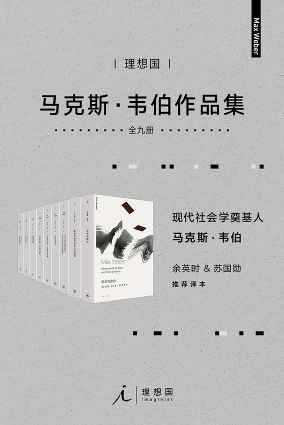 《韦伯作品集（套装9册）【现代社会学奠基人，余英时、苏国勋推荐译本 理想国出品】》马克斯·韦伯 著