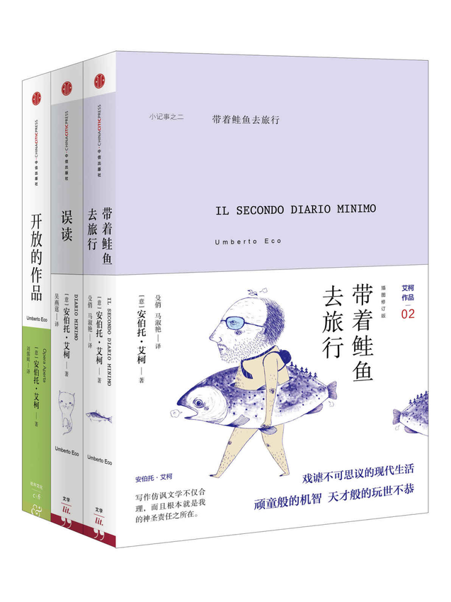 《安伯托·艾柯经典作品合集（《带着鲑鱼去旅行》《误读》《开放的作品》）》安伯托·艾柯 著