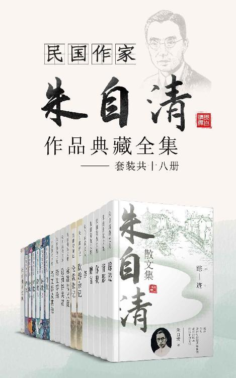 《民国作家朱自清作品典藏全集（套装共十六册）【包含《绿》《背影》《荷塘月色》等名篇】》朱自清 著