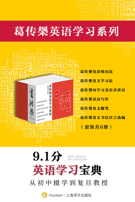 《葛传椝英语学习系列（套装共6册）》葛传椝(葛传椝) 著