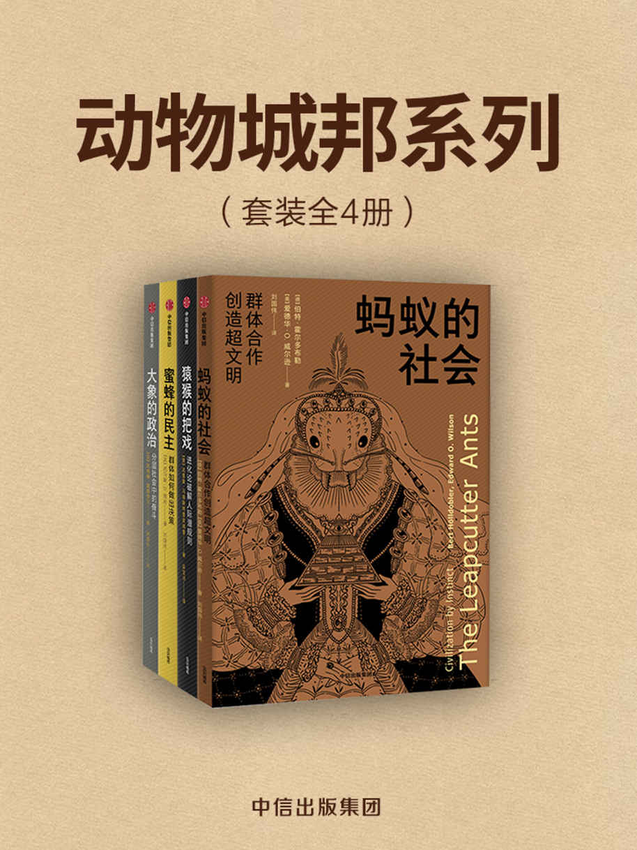 《动物城邦系列（共四册）》伯特·霍尔多布勒 (作者), 爱德华·D.威尔逊 (作者), 达里奥·马埃斯特里皮埃里 (作者), 托马斯·D.西利 (作者), 凯特琳·奥康奈尔 (作者) 著