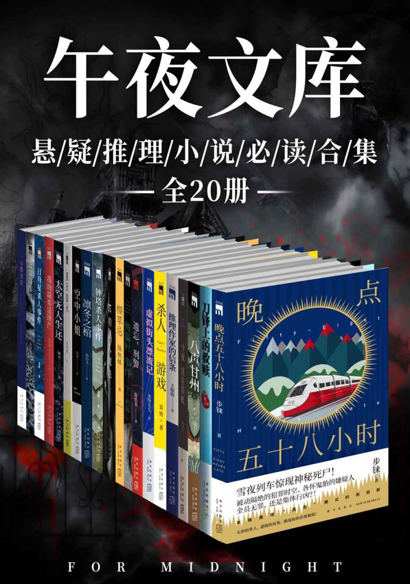 《原创推理午夜文库必读精选集（全20册）》陆秋槎