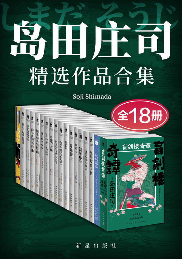 《岛田庄司精选作品合集（全18册）》[日]叶真中显 著