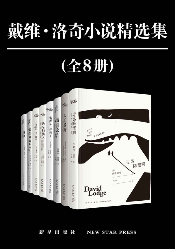 《戴维·洛奇小说精选集（全8册）【收录代表作《难言之隐》《失聪宣判》《赖床的男人》】》(英) 戴维·洛奇 著