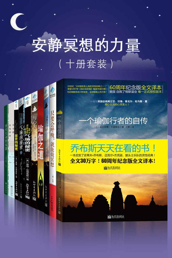 《安静冥想的力量（十册套装）》帕拉宏撒•尤迦南达 著