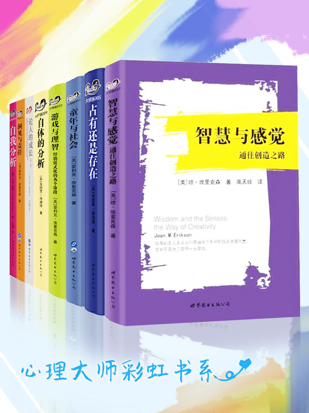 《心理大师彩虹书系（套装共8册）》爱利克·埃里克森