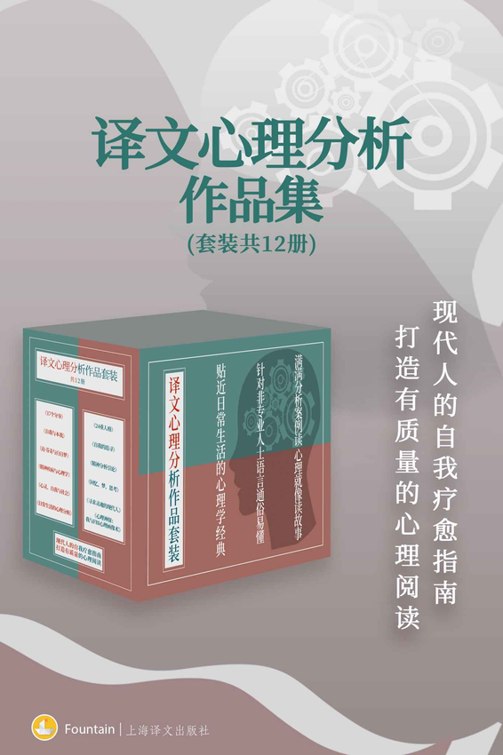 《译文心理分析作品集(套装共12册)》西格蒙德·弗洛伊德(Sigmund Freud)