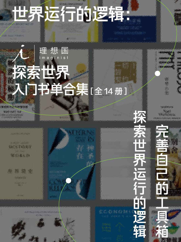 《世界运行的逻辑：理想国探索世界入门书单合集（全14册）（完善自己的工具箱，探索世界运行的逻辑 理想国出品）》奈杰尔·沃伯顿 著