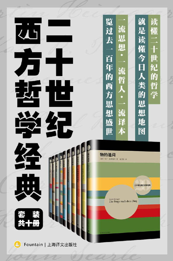 《二十世纪西方哲学经典（套装共10册）》马丁·海德格尔(Martin Heidegger) 著