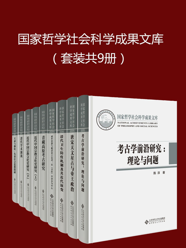 《国家哲学社会科学成果文库(套装共9册)》陈淳 著