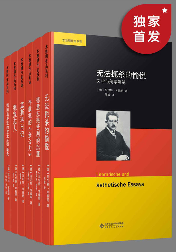 《本雅明作品系列（套装共六册）》瓦尔特·本雅明 著