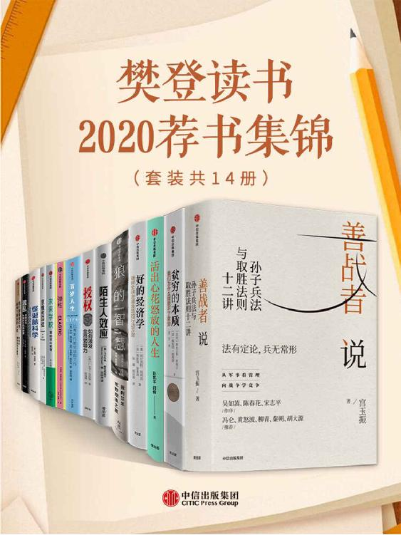 《樊登读书2020荐书集锦（套装共14册）》宫玉振 著