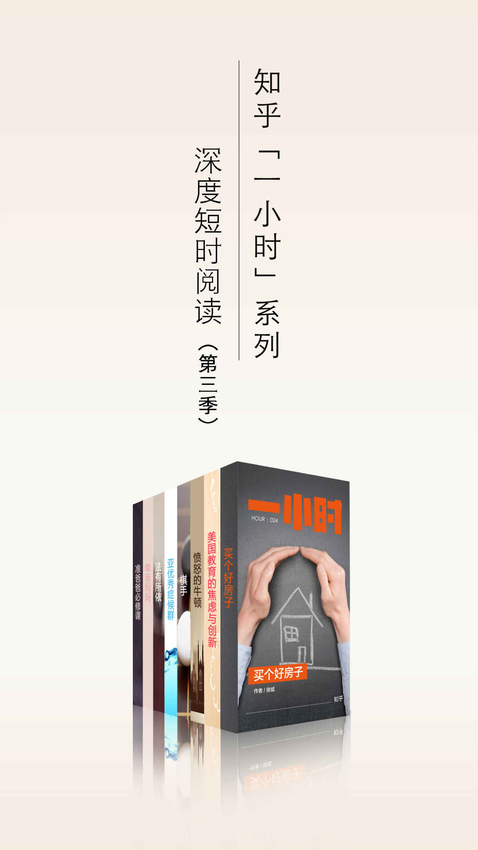 《知乎一小时 深度短时阅读（第三季）（套装共八册） (知乎「一小时」系列)》知乎 著