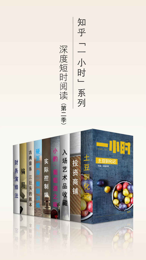 《知乎一小时 深度短时阅读（第二季）（套装共九册） (知乎「一小时」系列)》知乎 著