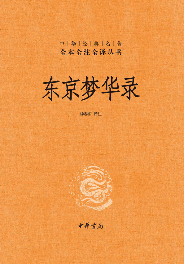 《东京梦华录（精）》杨春俏 著