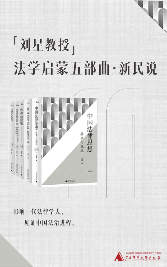 《刘星教授法学启蒙五部曲（新民说）》刘星 著