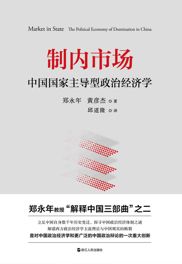 《制内市场：中国国家主导型政治经济学》郑永年 著