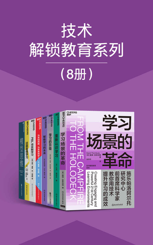 《技术解锁教育系列（8册）（融合了科技和创新教学手段的高效学习空间，获悉国内外在技术解锁教育方面的前沿实践案例，帮助我们所有人从掌握信息提升到拥有智慧）》斯科特·佩奇 著