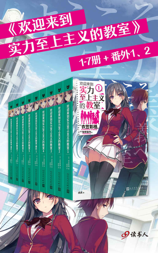 《欢迎来到实力至上主义的教室 1-7册+番外1、2》衣笠彰梧 著