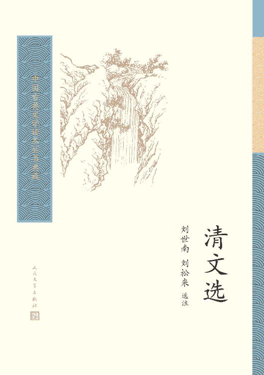 《清文选》刘世南，刘松来 选注