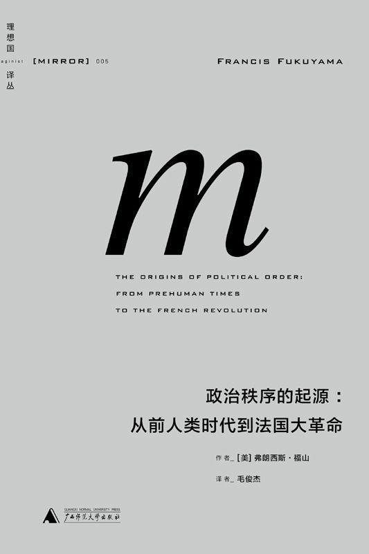 《理想国译丛005 · 政治秩序的起源：从前人类时代到法国大革命》[美]弗朗西斯·福山(著)